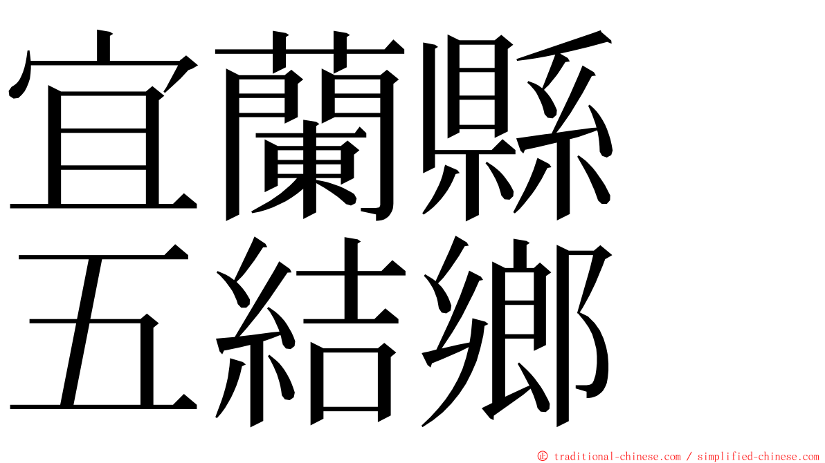 宜蘭縣　五結鄉 ming font